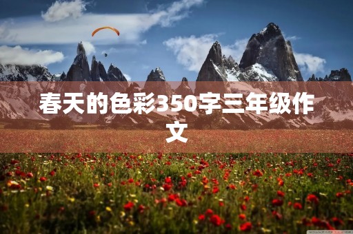 春天的色彩350字三年级作文
