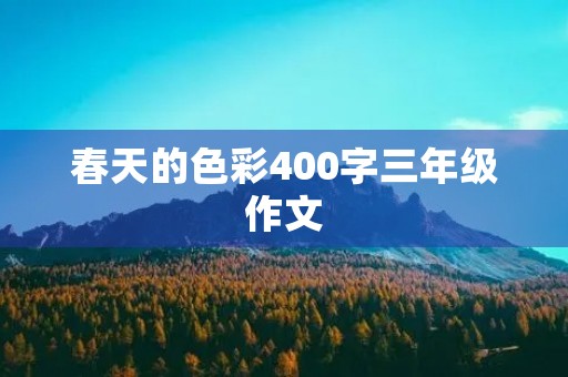 春天的色彩400字三年级作文