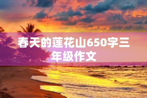春天的莲花山650字三年级作文
