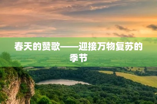 春天的赞歌——迎接万物复苏的季节 春天的赞歌——迎接万物复苏的季节