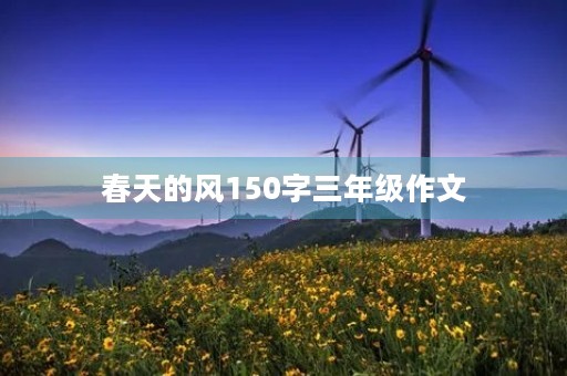 春天的风150字三年级作文 春天的风150字三年级作文