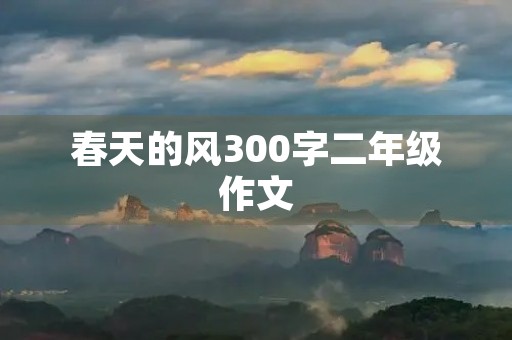 春天的风300字二年级作文