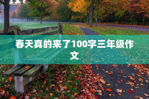 春天真的来了100字三年级作文 春天真的来了100字三年级作文