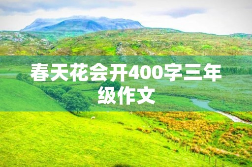 春天花会开400字三年级作文