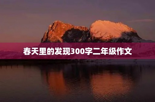 春天里的发现300字二年级作文 春天里的发现300字二年级作文