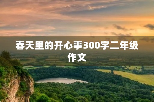 春天里的开心事300字二年级作文