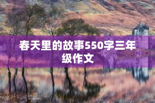 春天里的故事550字三年级作文