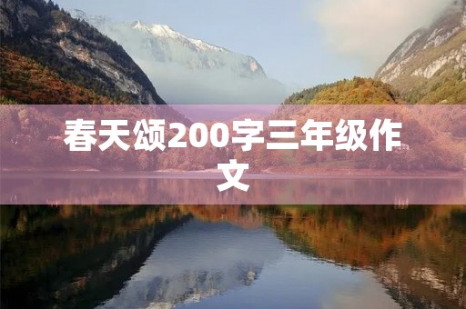 春天颂200字三年级作文