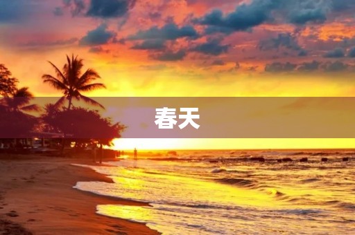 春天，万物复苏，生机勃发