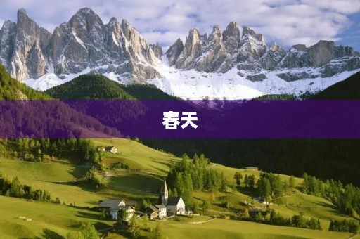 春天,美丽的季节 春天,美丽的季节