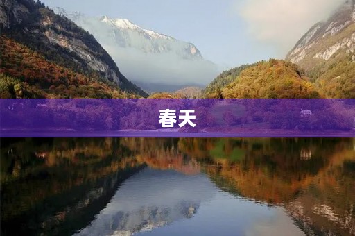 春天