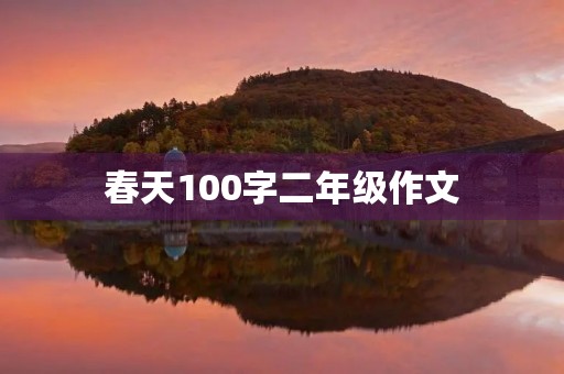 春天100字二年级作文 春天100字二年级作文