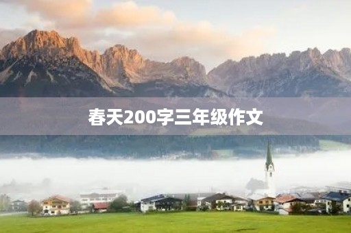 春天200字三年级作文