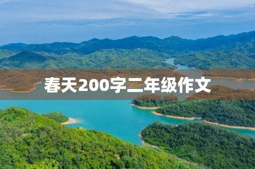 春天200字二年级作文