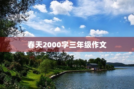 春天2000字三年级作文