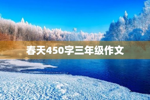春天450字三年级作文