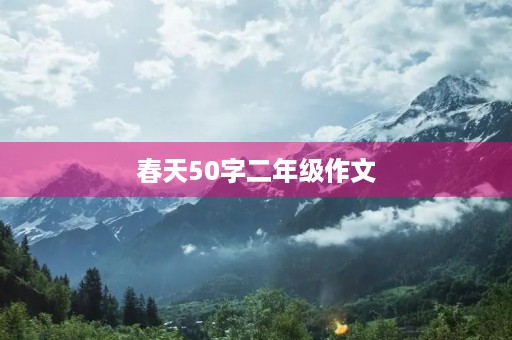 春天50字二年级作文