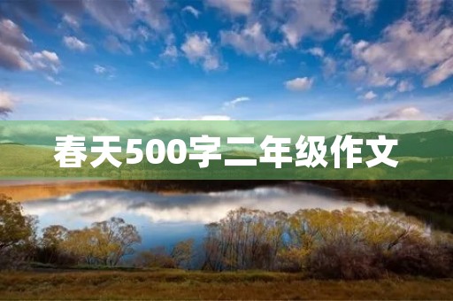 春天500字二年级作文