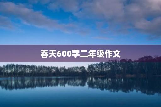 春天600字二年级作文 春天600字二年级作文