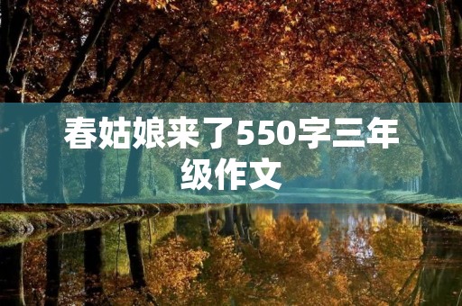 春姑娘来了550字三年级作文 春姑娘来了550字三年级作文