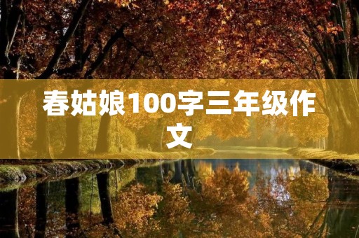 春姑娘100字三年级作文
