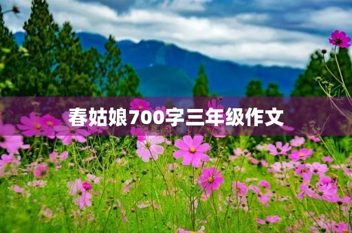 春姑娘700字三年级作文