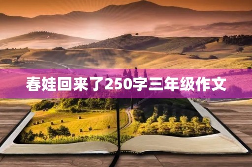 春娃回来了250字三年级作文 春娃回来了250字三年级作文