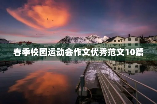 春季校园运动会作文优秀范文10篇 春季校园运动会作文优秀范文10篇