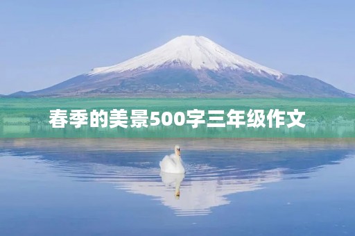 春季的美景500字三年级作文