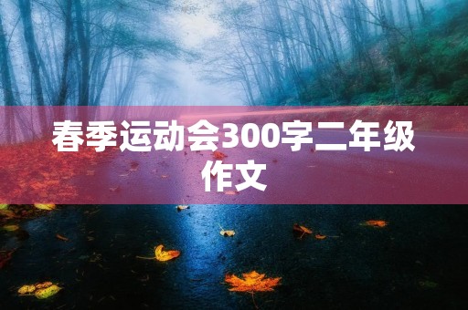春季运动会300字二年级作文