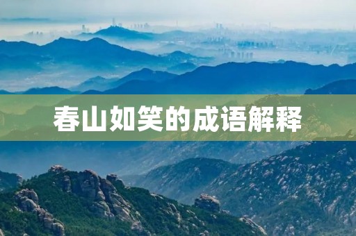 春山如笑的成语解释 春山如笑的成语解释