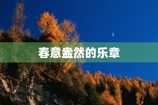 春意盎然的乐章