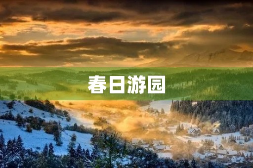 春日游园，赏花正当时