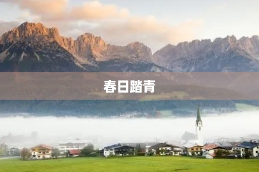 春日踏青