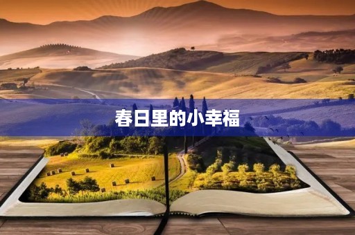 春日里的小幸福
