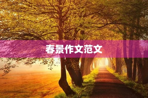 春景作文范文