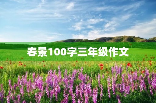 春景100字三年级作文 春景100字三年级作文