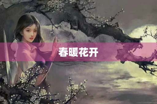 春暖花开，万物复苏——春天的美好