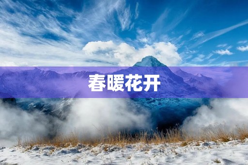 春暖花开,万物复苏,这是一个充满生机和希望的季节。在这个美好的春天里,我们可以感受到大自然的魅力,也可以发现生活的美好。下面,我将为大家带来一篇关于春天的初二作文,让我们一起来感受春天的美好吧! 春暖花开,万物复苏,这是一个充满生机和希望的季节。在这个美好的春天里,我们可以感受到大自然的魅力,也可以发现生活的美好。下面,我将为大家带来一篇关于春天的初二作文,让我们一起来感受春天的美好吧!
