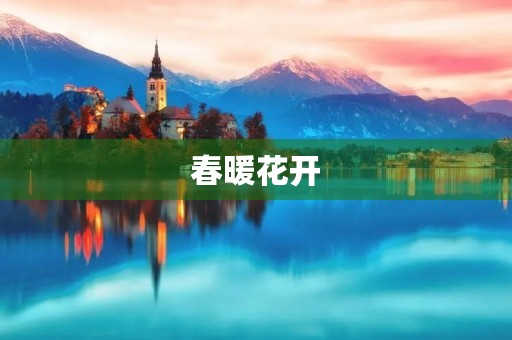 春暖花开,万物复苏 春暖花开,万物复苏