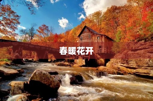 春暖花开,走进大自然 春暖花开,走进大自然