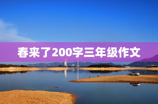 春来了200字三年级作文