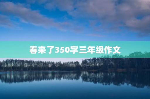 春来了350字三年级作文