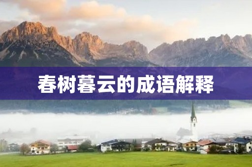 春树暮云的成语解释