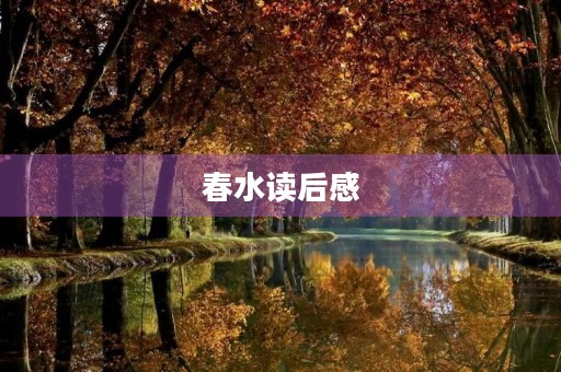 春水读后感 春水读后感