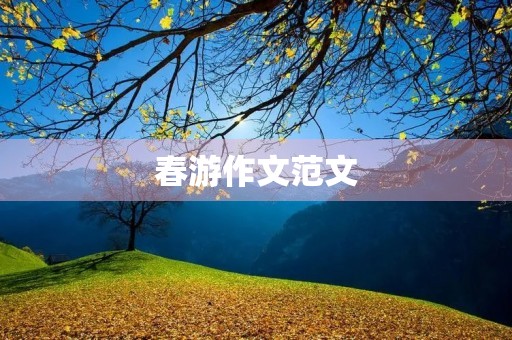 春游作文范文