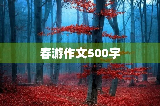 春游作文500字 春游作文500字