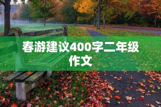 春游建议400字二年级作文 春游建议400字二年级作文