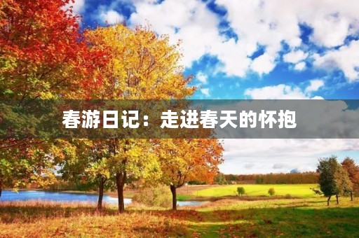 春游日记：走进春天的怀抱