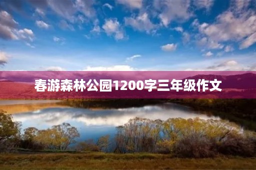 春游森林公园1200字三年级作文